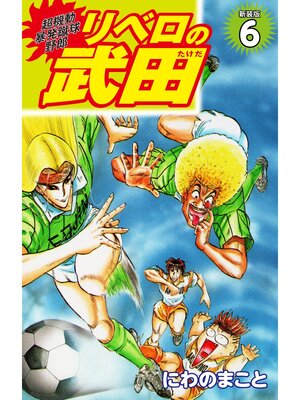 cover image of 超機動暴発蹴球野郎 リベロの武田（新装版）6